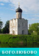 Боголюбово (Золотое кольцо России)