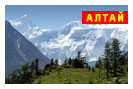 экскурсионный тур по Алтаю - Весенний вояж