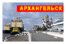экскурсионный тур Архангельск - Северодвинск