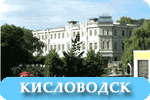 санатории Кисловодска: отдых и лечение