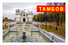 автобусный тур Тамбов - Мичуринск