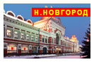ж/д туры в Нижний Новгород