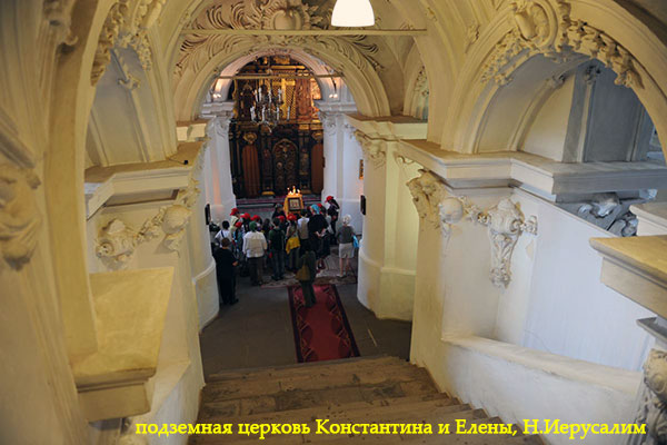 подземная церковь Константина и Елены Ново-Иерусалимского монастыря