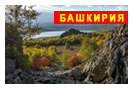 экскурсионный тур на Урал - По Башкирии
