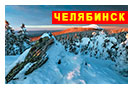 экскурсионный тур на Урал - Челябинск - Златоуст