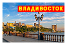 туры во Владивосток на 10 дней
