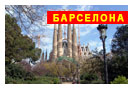 экскурсионный тур в Испанию: Магическая Барселона