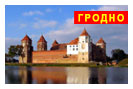 групповые туры в Белоруссию: Гродно - Гродно - Лида - Новогогрудок