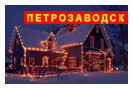 новогодний тур в Карелию: Новогодний Обоз к Деду Морозу