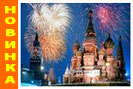 Новогодняя экскурсия по Москве на Новый год