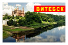 экскурсионный тур в Белоруссию: Витебск - Полоцк